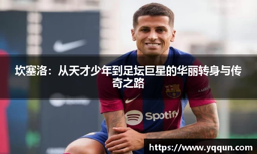 坎塞洛：从天才少年到足坛巨星的华丽转身与传奇之路